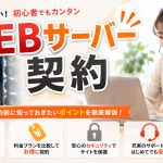 WEBサーバー契約をするときにチェックしておきたいこと