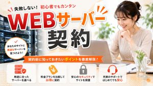 WEBサーバー契約をするときにチェックしておきたいこと