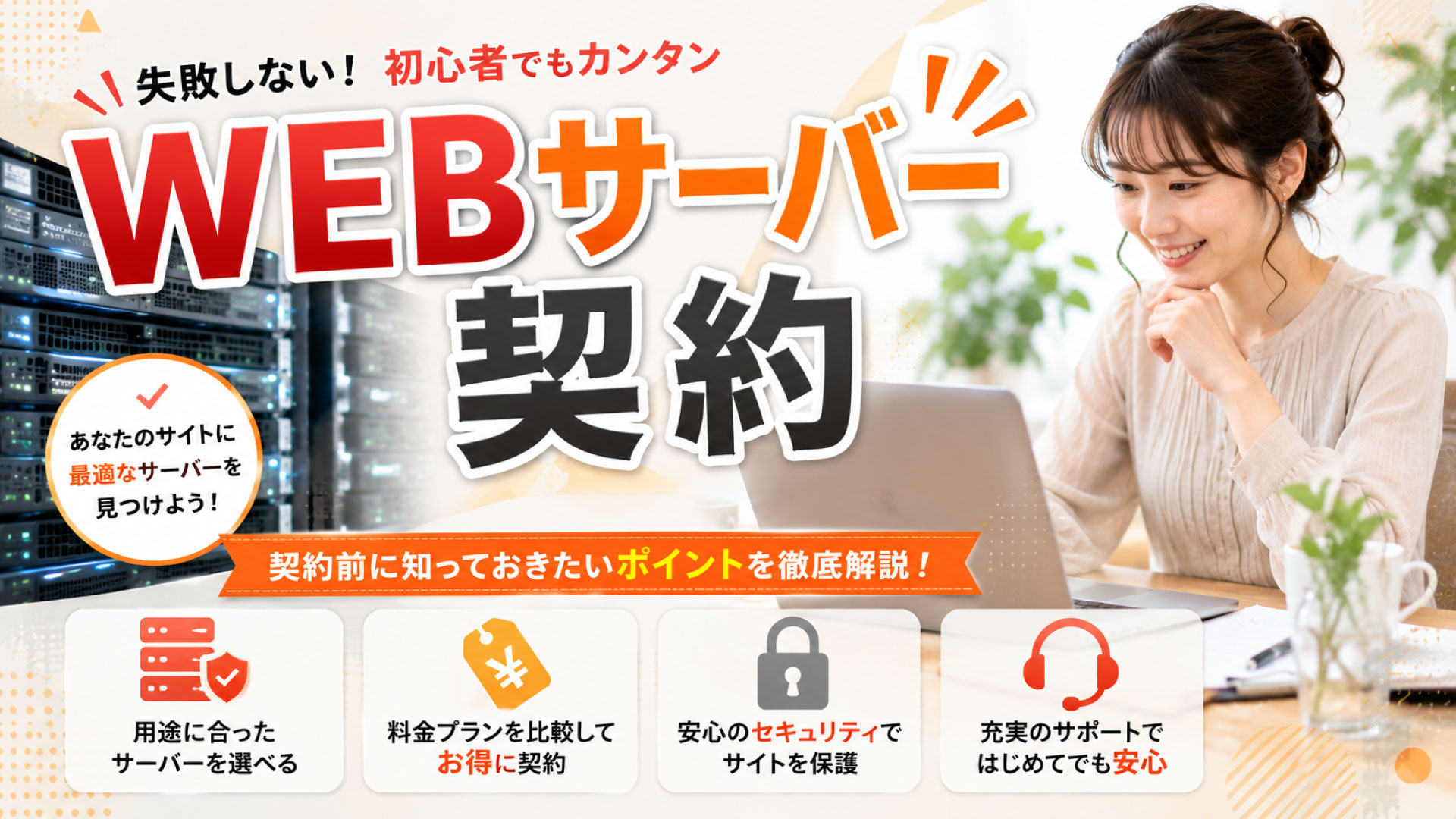 WEBサーバー契約をするときにチェックしておきたいこと
