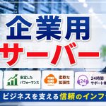 信頼性を重視する企業御用達のWEBサーバーとは