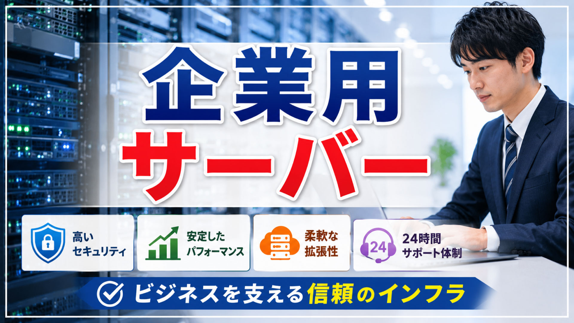 信頼性を重視する企業御用達のWEBサーバーとは