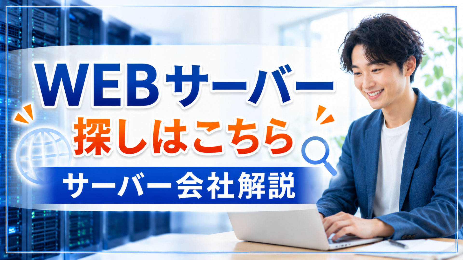 WEBサーバー会社ページへの案内