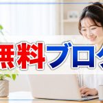無料ブログを使うリスクを知っておけば安心