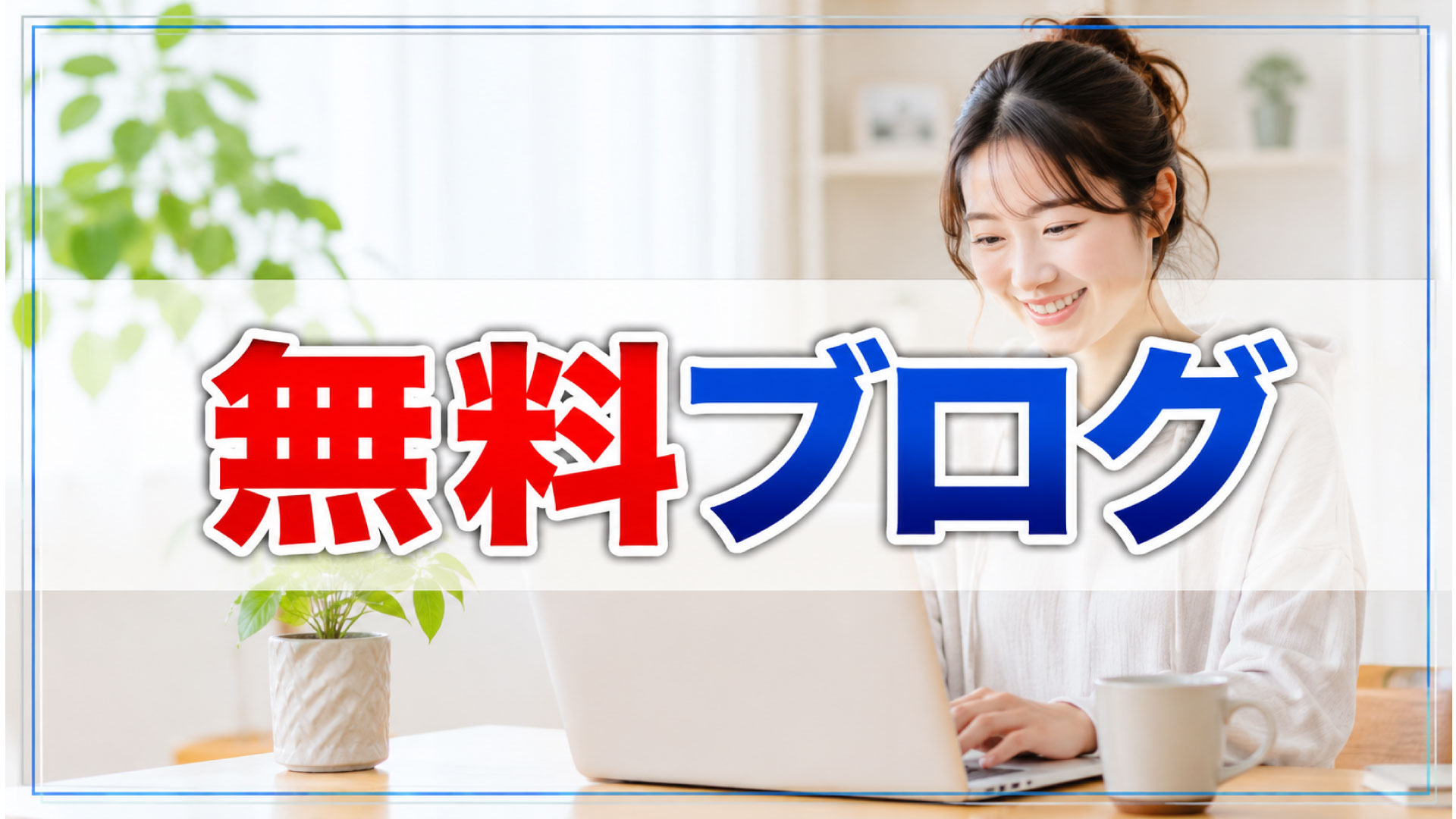 無料ブログを使うリスクを知っておけば安心