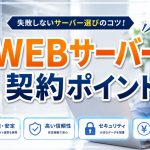 サーバー契約で後悔しないためにチェックしたいポイント7