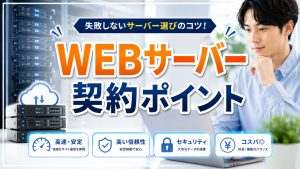 サーバー契約で後悔しないためにチェックしたいポイント7
