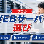プロはここをWEBサーバー選びの際に注意している！？
