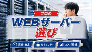 プロはここをWEBサーバー選びの際に注意している！？