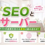 SEO対策をしたいときにサーバー関連で気にすべきこと