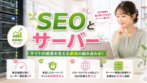 SEO対策をしたいときにサーバー関連で気にすべきこと