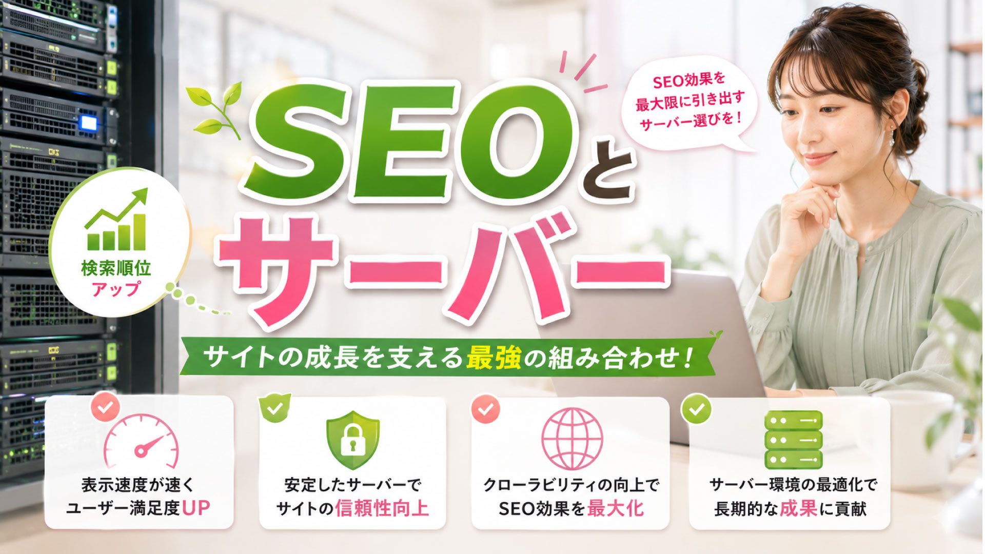 SEO対策をしたいときにサーバー関連で気にすべきこと
