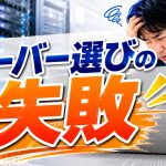 初心者でも失敗しないレンタルサーバー選びの方法