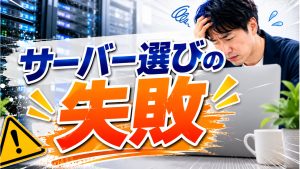 初心者でも失敗しないレンタルサーバー選びの方法
