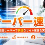 サーバー速度が遅いと売り上げに影響するワケ