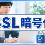 SSL暗号化で何が安全になるのかを知りたい