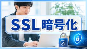 SSL暗号化で何が安全になるのかを知りたい