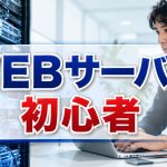 WEBレンタルサーバーを超簡単に理解｜初心者向けガイド