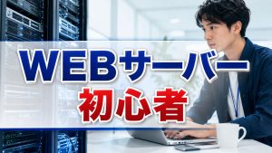 WEBレンタルサーバーを超簡単に理解｜初心者向けガイド
