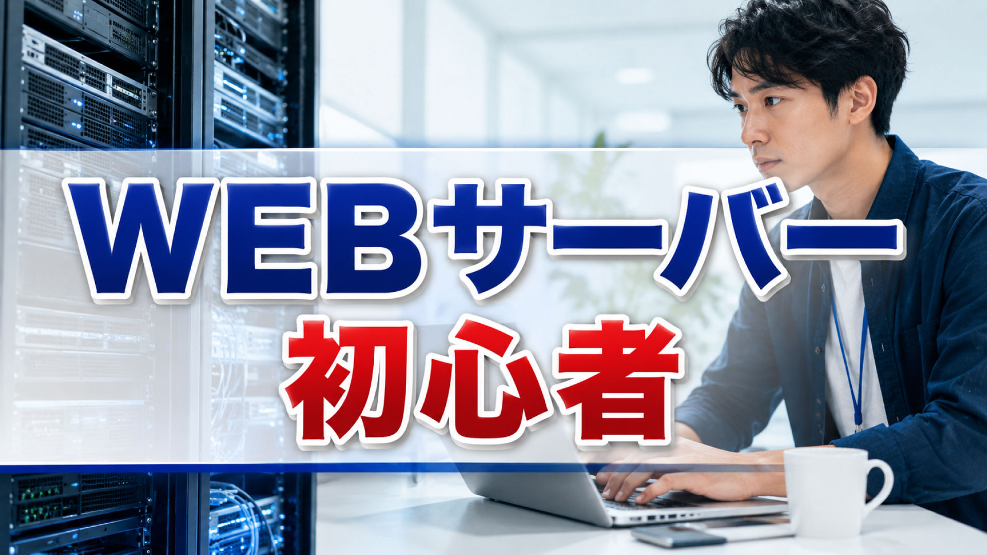 WEBレンタルサーバーを超簡単に理解｜初心者向けガイド