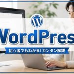 収益モデルに直結！？WordPressを知ろう【初めてでもわかる説明】