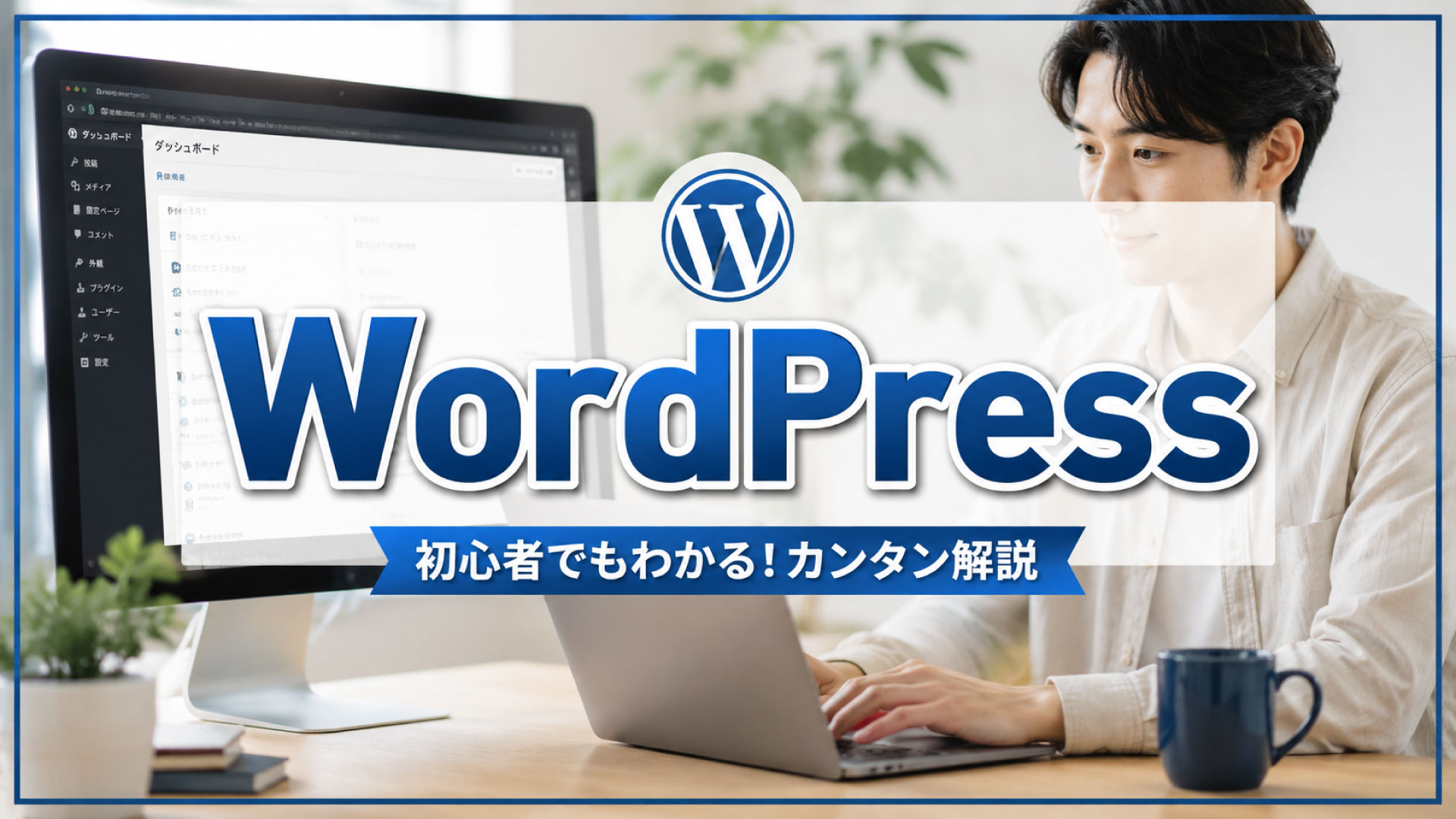 収益モデルに直結！？WordPressを知ろう【初めてでもわかる説明】