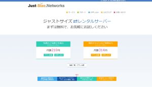 ジャストサイズサーバーの特徴解説