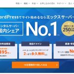 エックスサーバーの魅力を解説