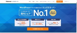 エックスサーバーの魅力を解説