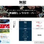 無限レンタルサーバーの特徴解説