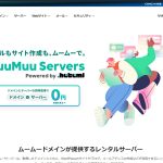 ドメイン付ムームーサーバー解説