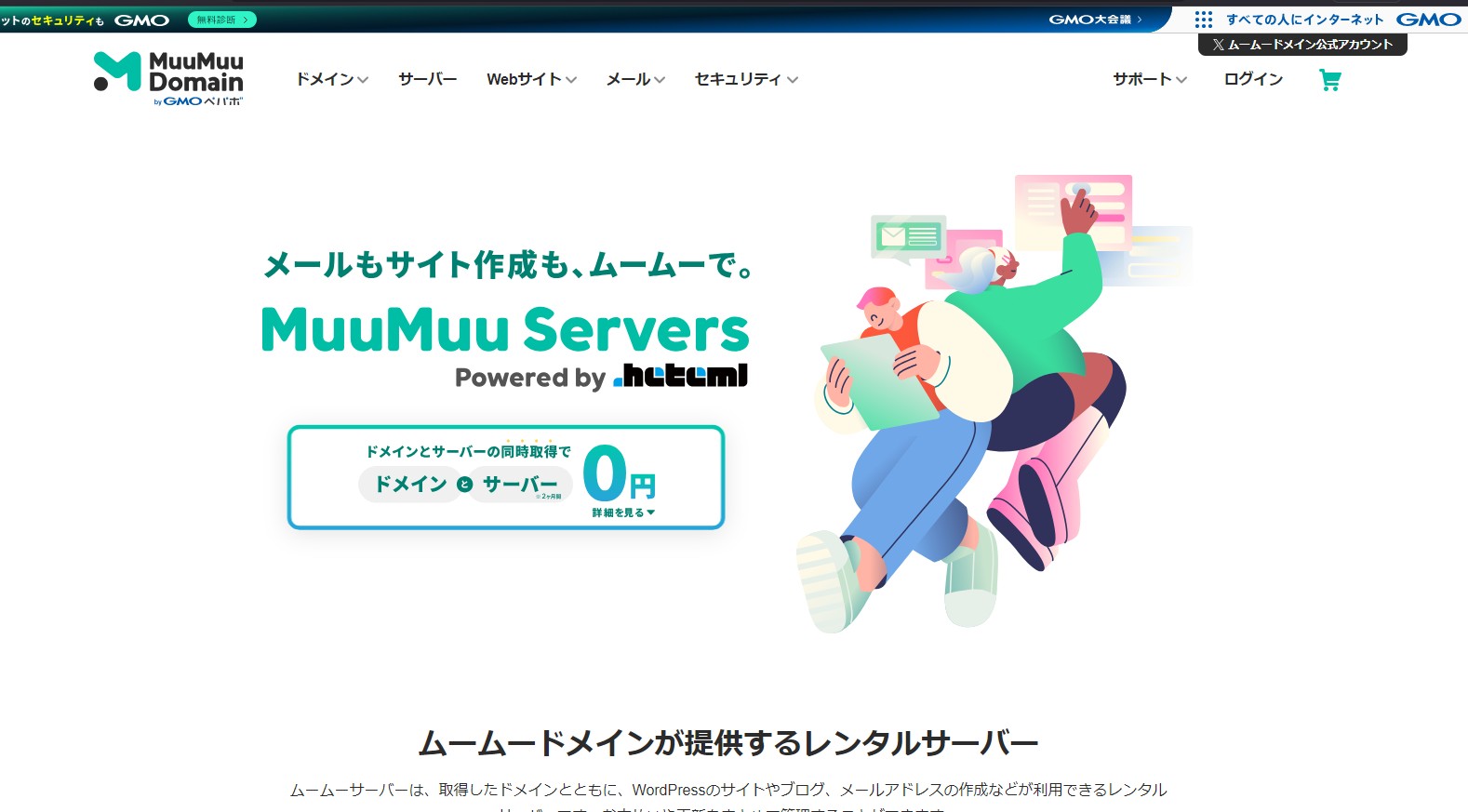 ドメイン付ムームーサーバー解説