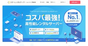 スターレンタルサーバーの魅力を解説