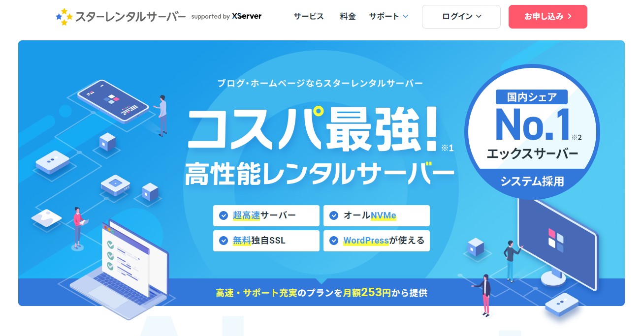 スターレンタルサーバーの魅力を解説