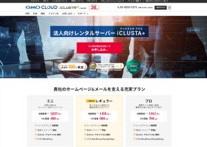 GMOクラウドサーバー（法人用）解説