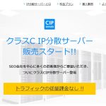 IP分散CIPレンタルサーバーの解説