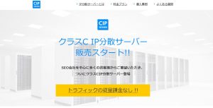 IP分散CIPレンタルサーバーの解説