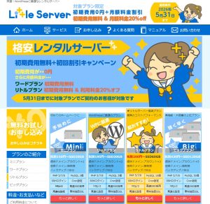 リトルサーバーの解説