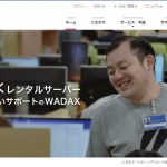 WADAXレンタルサーバーの解説
