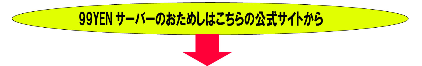 99YENサーバーの公式への案内をしています