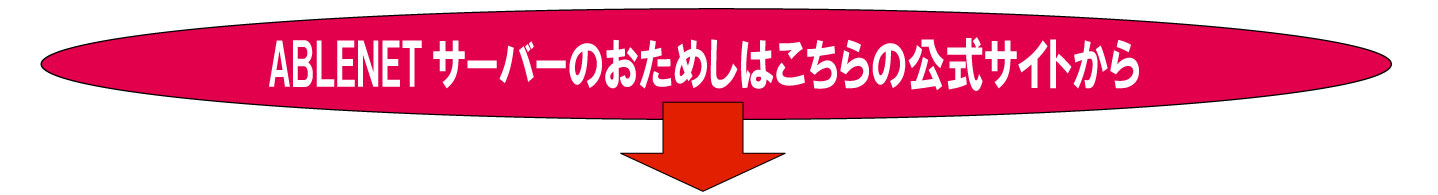 ABLENETサーバーの公式サイトの案内です