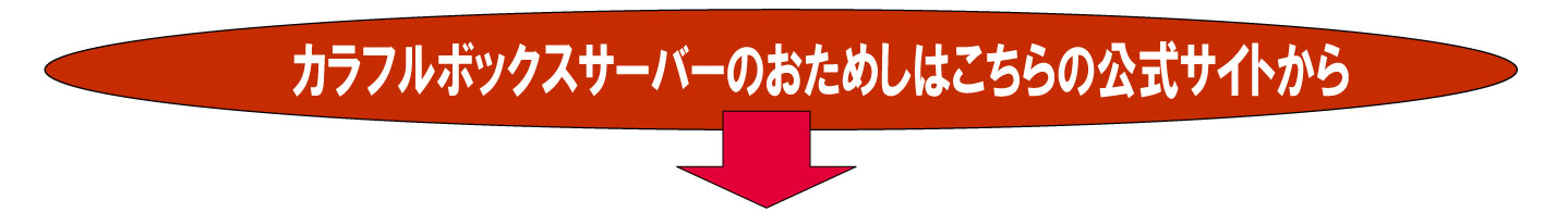 カラフルボックスの公式サイトの案内