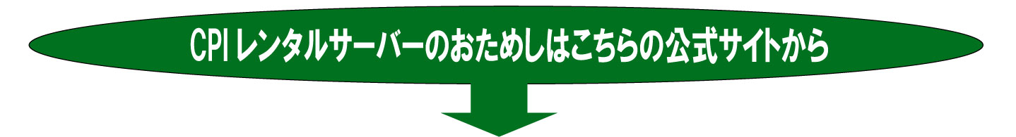 CPIサーバーの公式サイトの案内です。