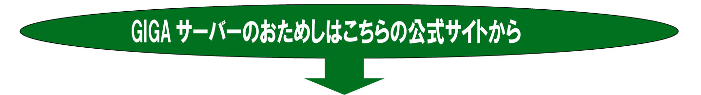 GIGAサーバーの公式案内です