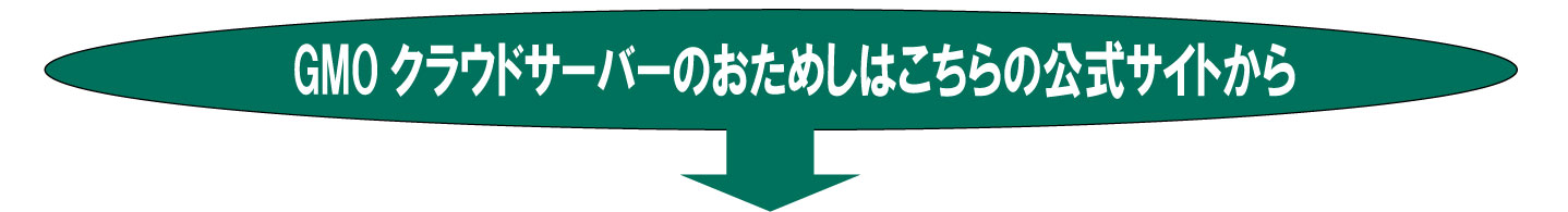 GMOクラウドサーバーの公式案内です