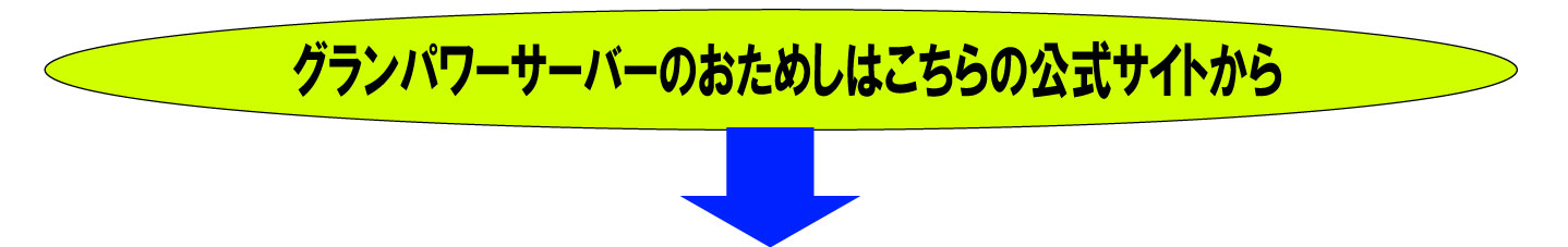 グランパワーサーバーのサイト案内です
