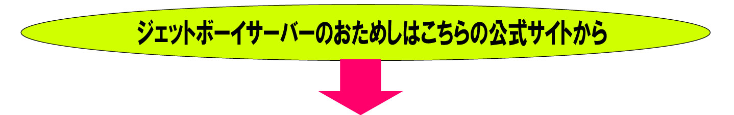 ジェットボーイサーバーの公式案内です