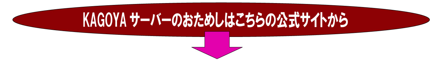 カゴヤ・KAGOYAのレンタルサーバーについての公式サイトの案内です