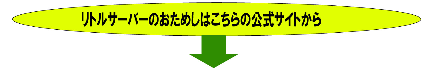 リトルサーバーの公式への案内です