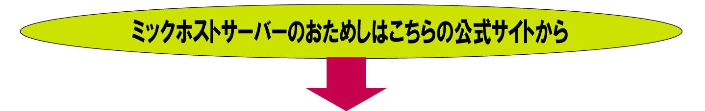 MIXホストサーバーの公式案内です