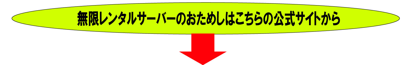 無限レンタルサーバーの公式へのご案内です
